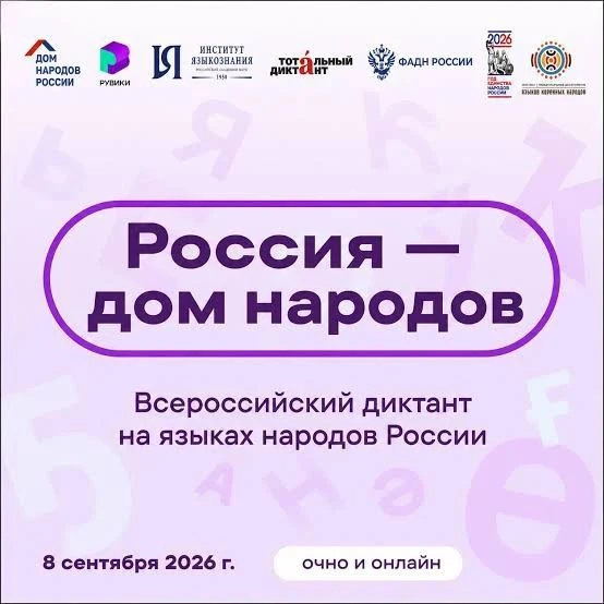 📚 Напишите Всероссийский диктант «Россия — дом народов» онлайн!