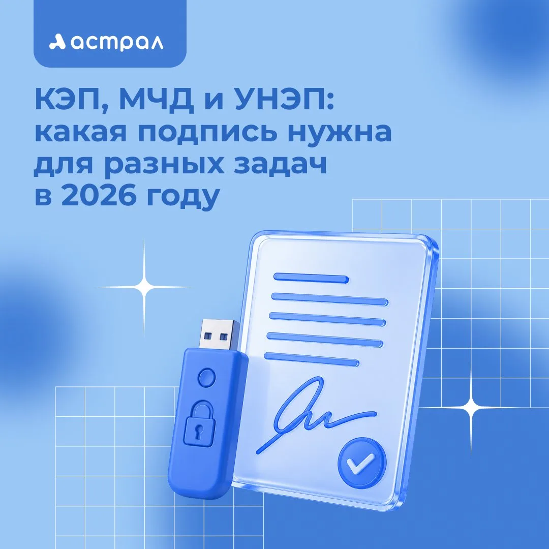 🔐 В электронном документообороте легко запутаться: КЭП, УНЭП, МЧД… Разбираемся, что и когда использ