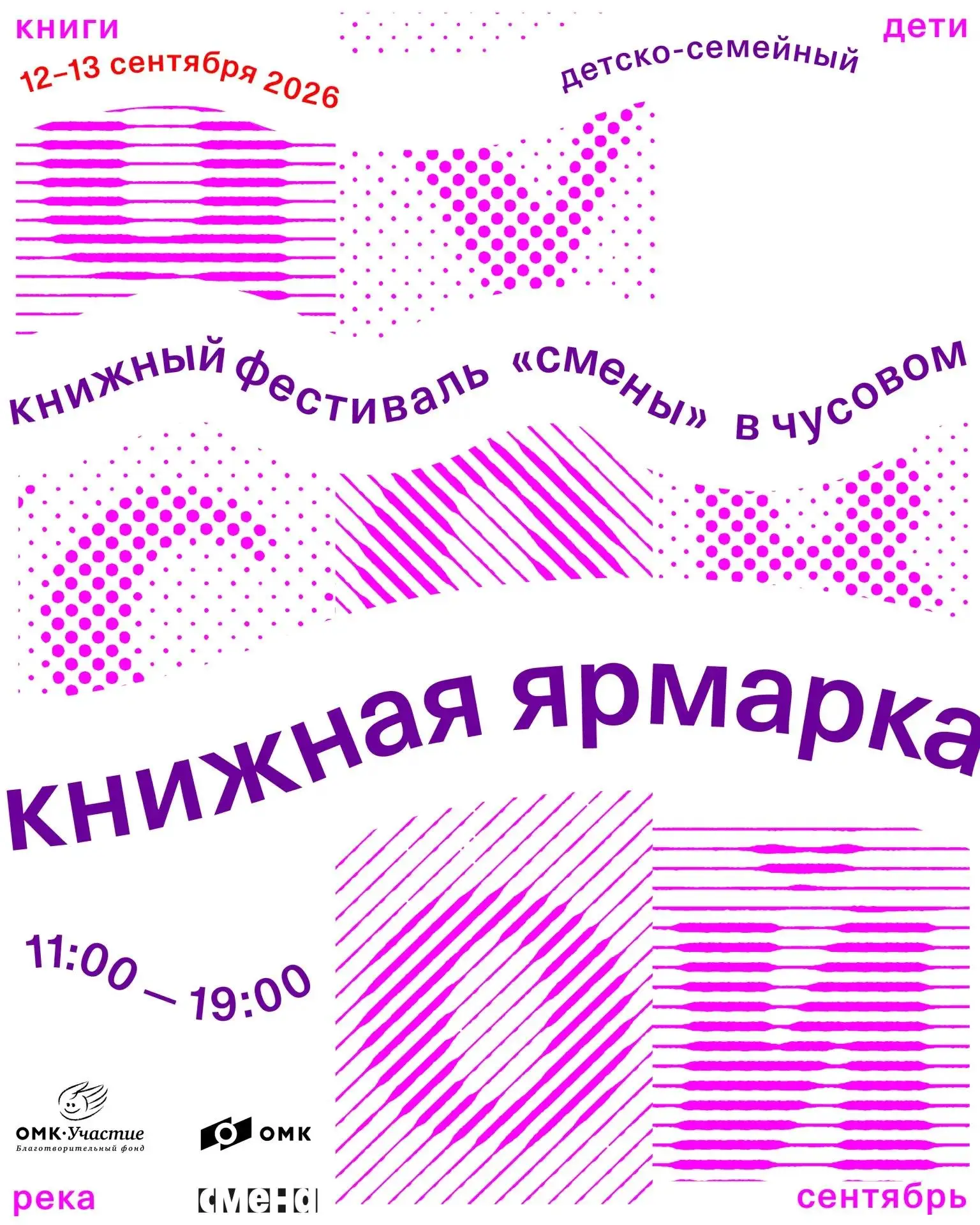Что нельзя пропустить на Детско-семейном книжном фестивале «Смены»? Конечно, книжную яр...