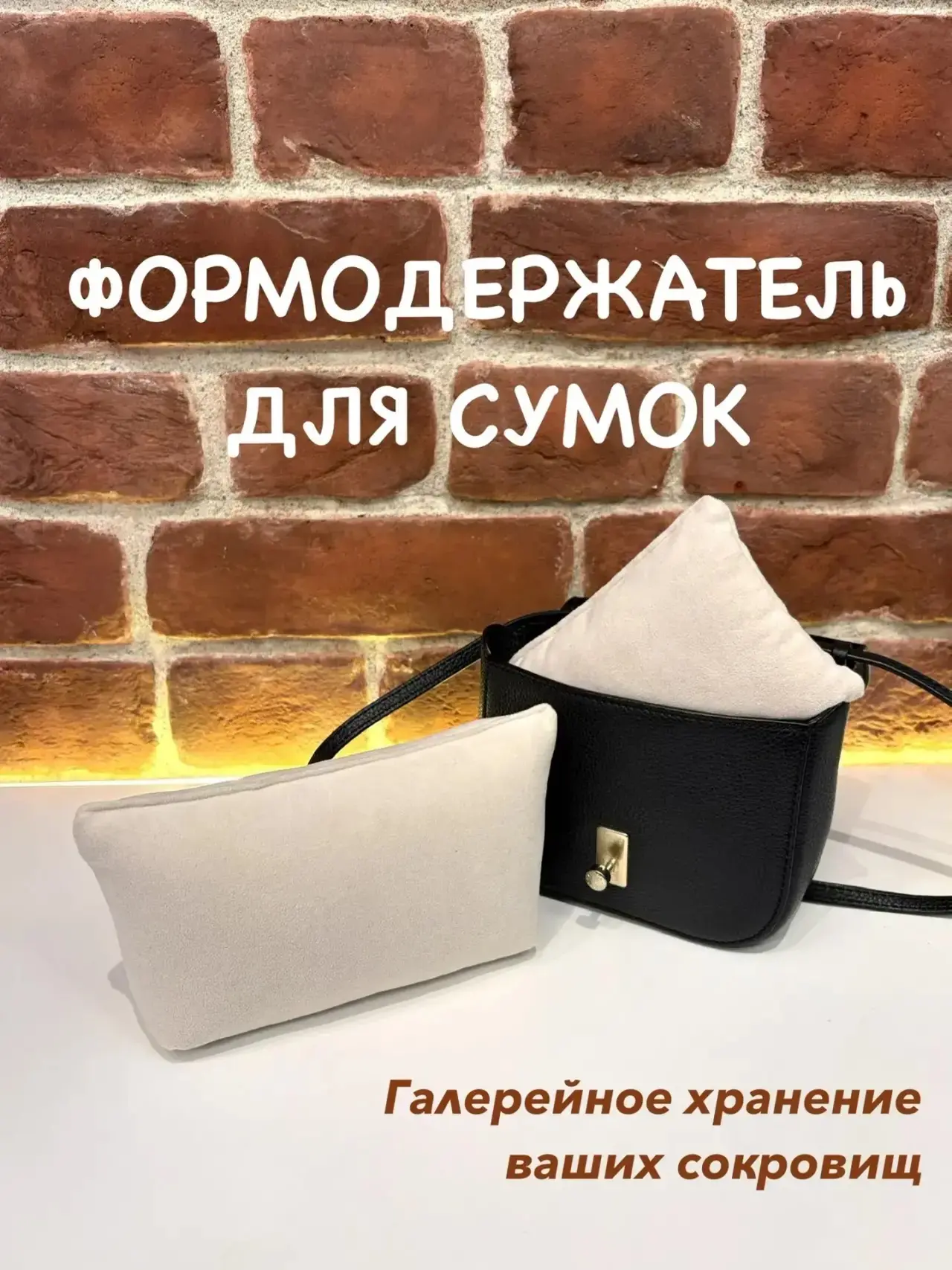 ФОРМОДЕРЖАТЕЛЬ ДЛЯ СУМКИ👜