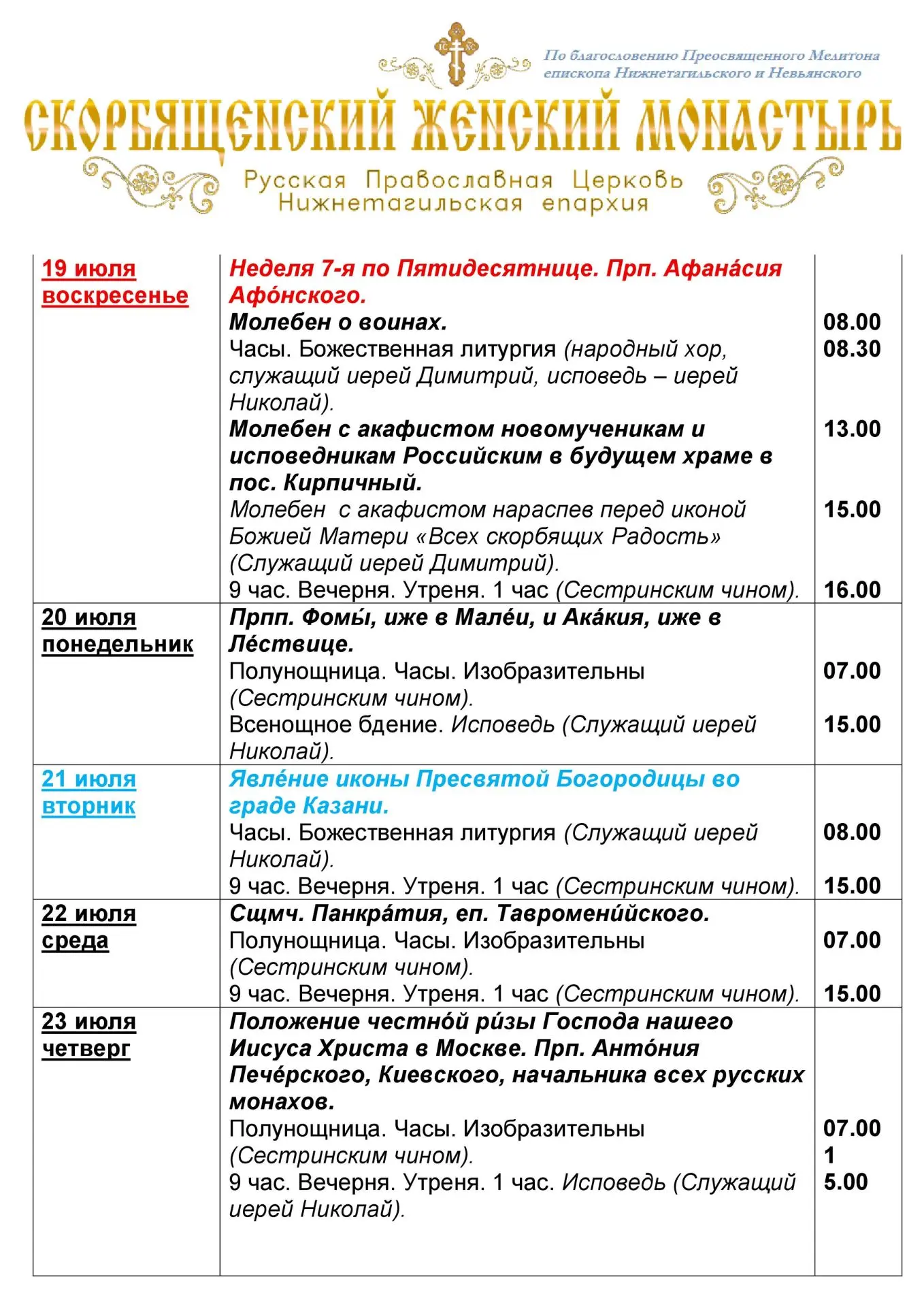🌺Расписание богослужений 19-26 июля🌺