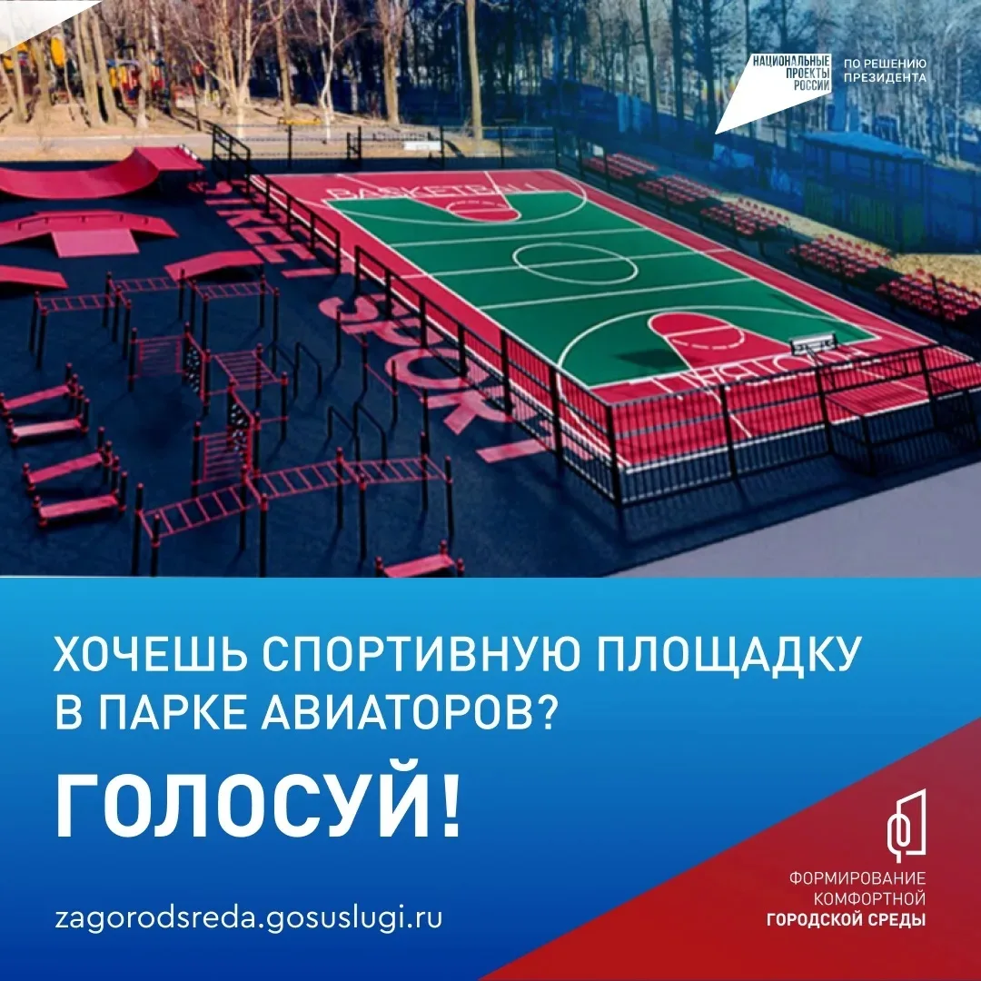 👉 Хочешь спортплощадку в парке Авиаторов? Голосуйте всем городом!