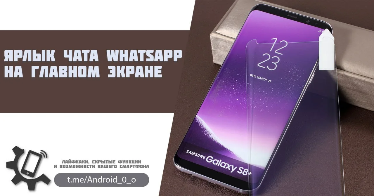 📱 Ярлык чата WhatsApp на главном экране