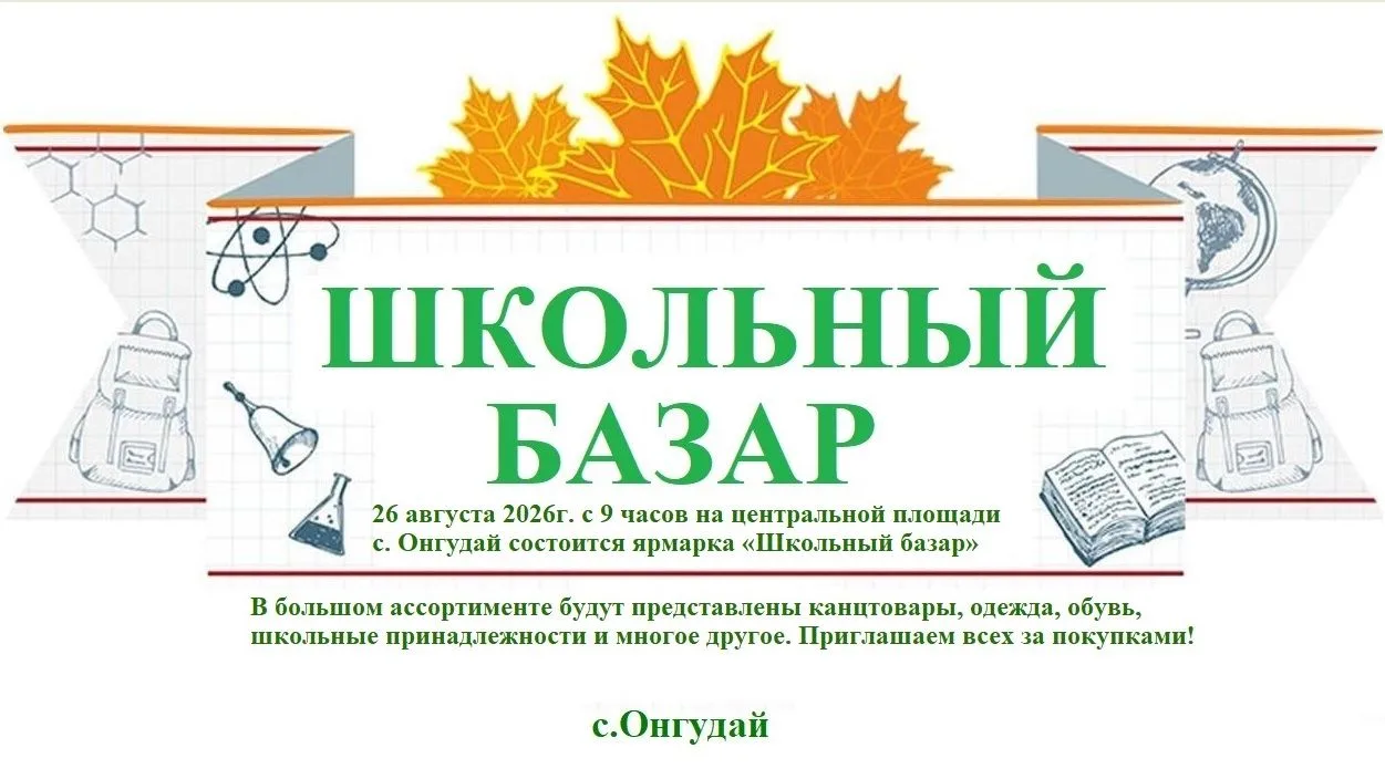 26 августа 2026г. с 9 часов на центральной площади с. Онгудай состоится ярмарка «Школьн...