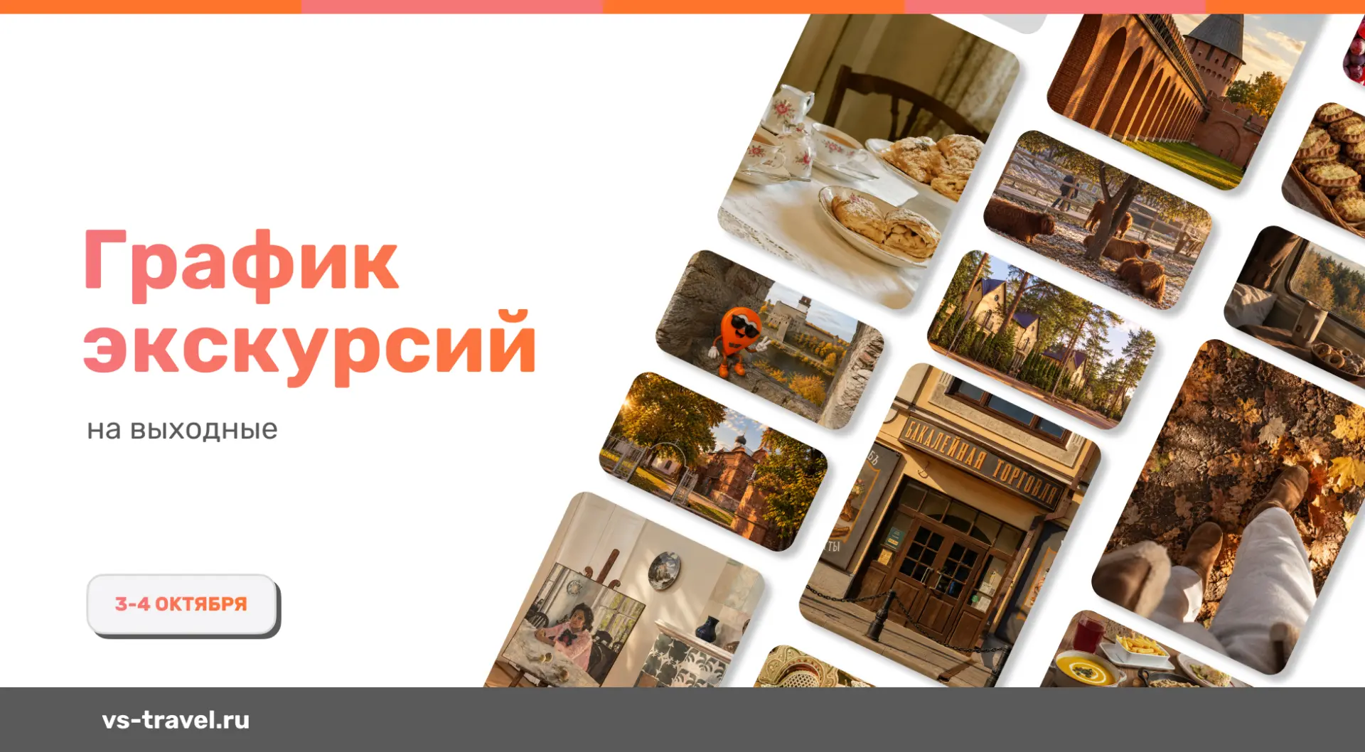☀️ График экскурсий на выходные