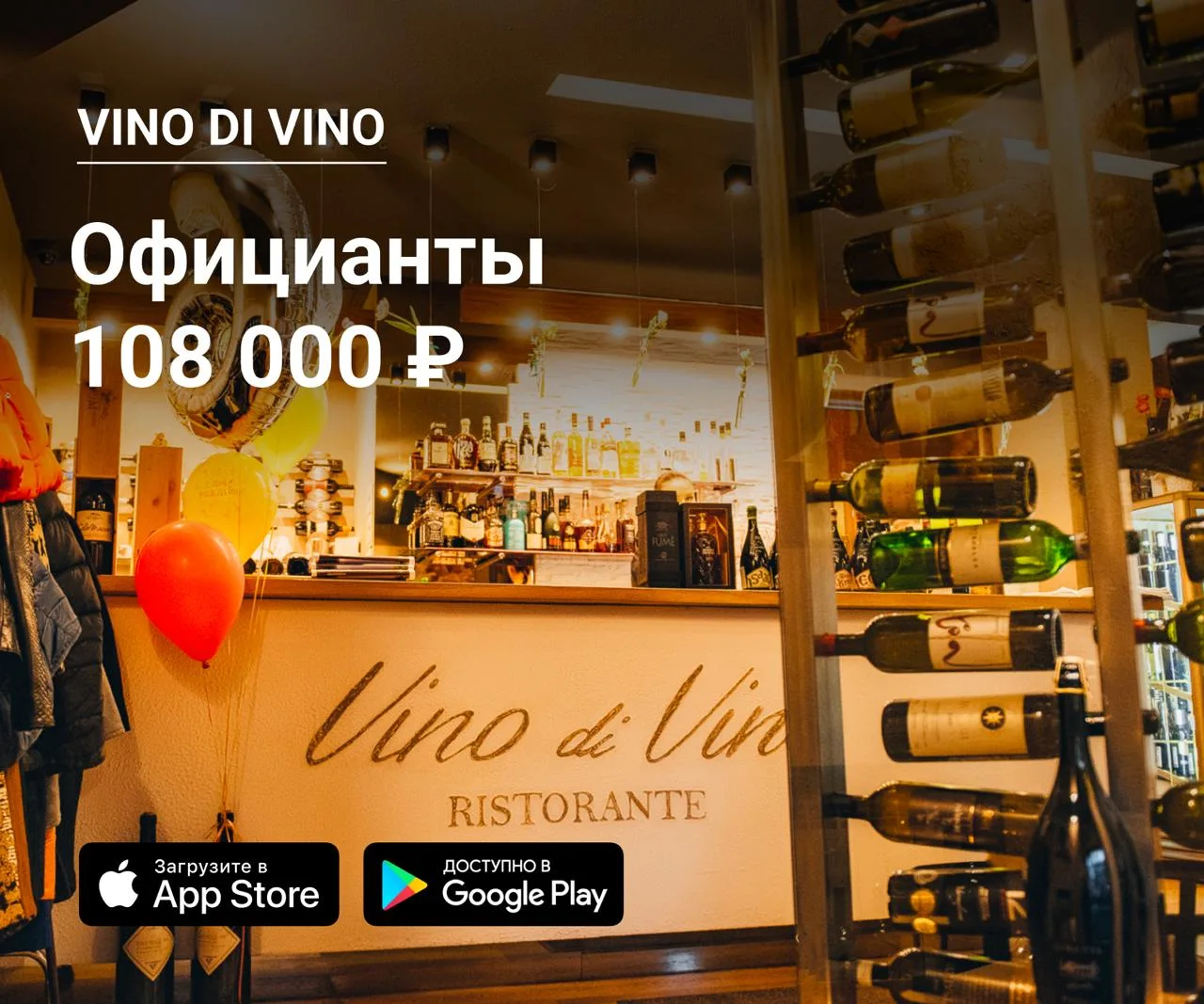 👫 Официанты в Vino di Vino