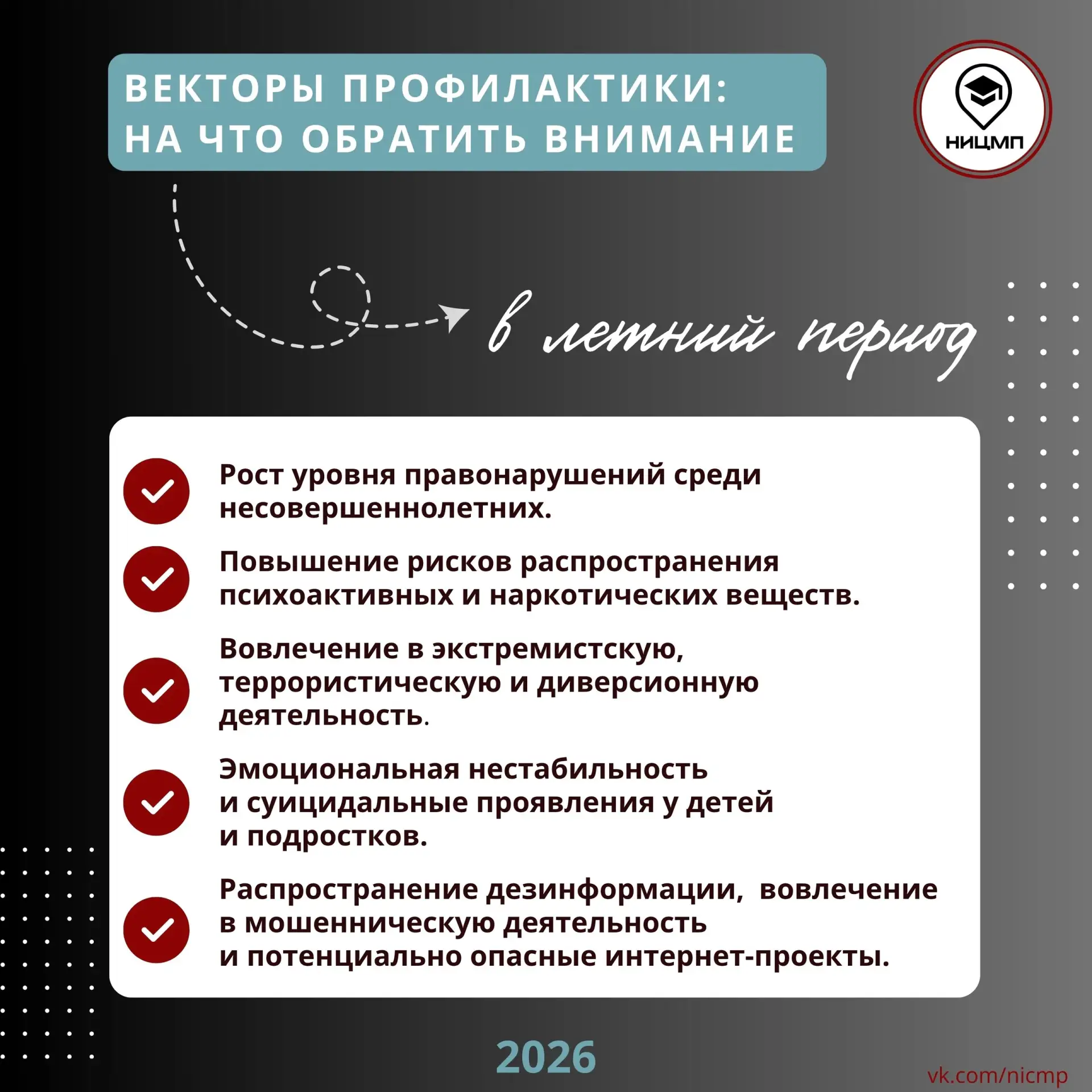 🎯 Векторы профилактики: на что обратить внимание в летний период

На основании анализа НИЦ Монитори