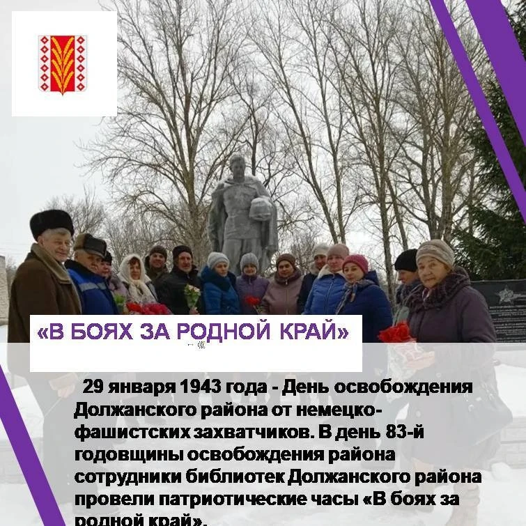 29 января 1943 года - официальный день освобождения Должанского района от немецко-фашистских захватч
