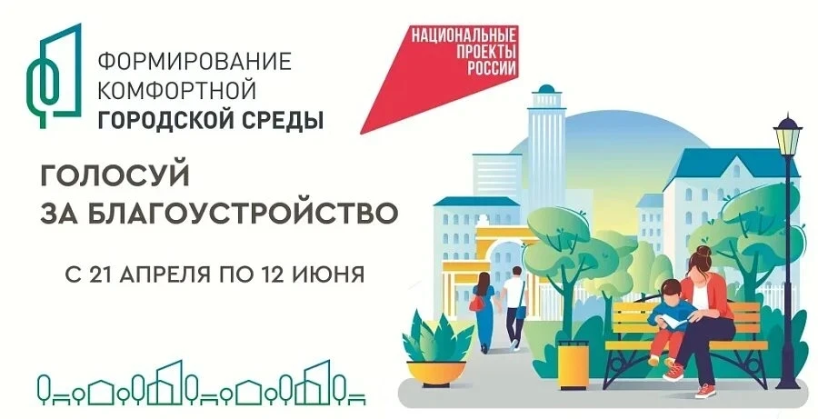 Остается всего несколько дней до окончания всероссийского голосования за объекты благоустройства на 