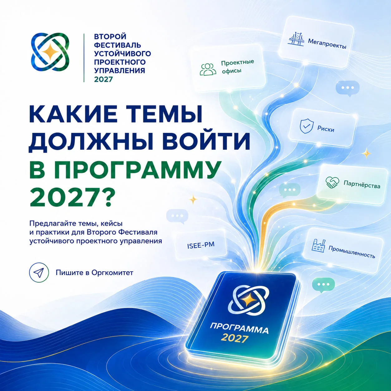 ⁉️ Какие темы должны попасть в программу Фестиваля устойчивого проектного управления 2027?