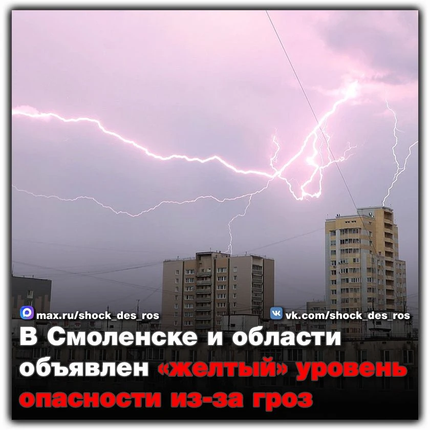 🔴 В Смоленске и области объявлен «желтый» уровень опасности из-за гроз