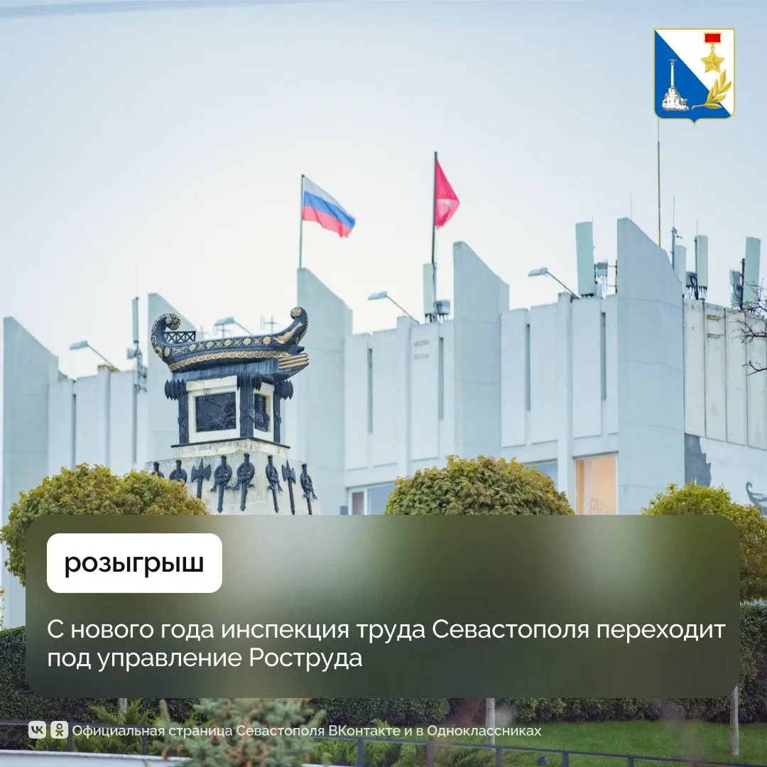 С 1 января трудовая инспекция Севастополя станет частью Роструда.