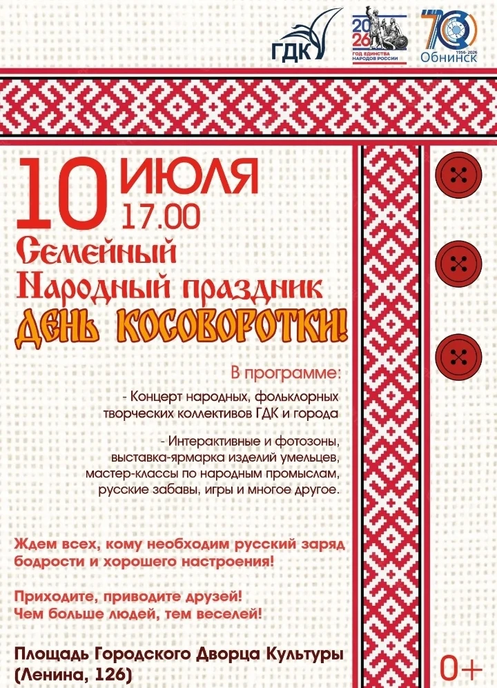 День косоворотки 10 июля!