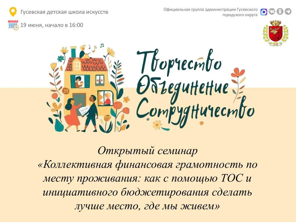 Уважаемые жители Гусевского городского округа!

Приглашаем вас принять участие в открытом семинаре «