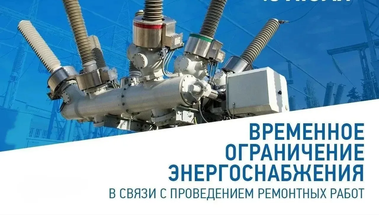 Отключение электроэнергии 22.09.2026г. С 12-00 до 17-00 и 23.09.2026г. С 10-00 до 17-00...