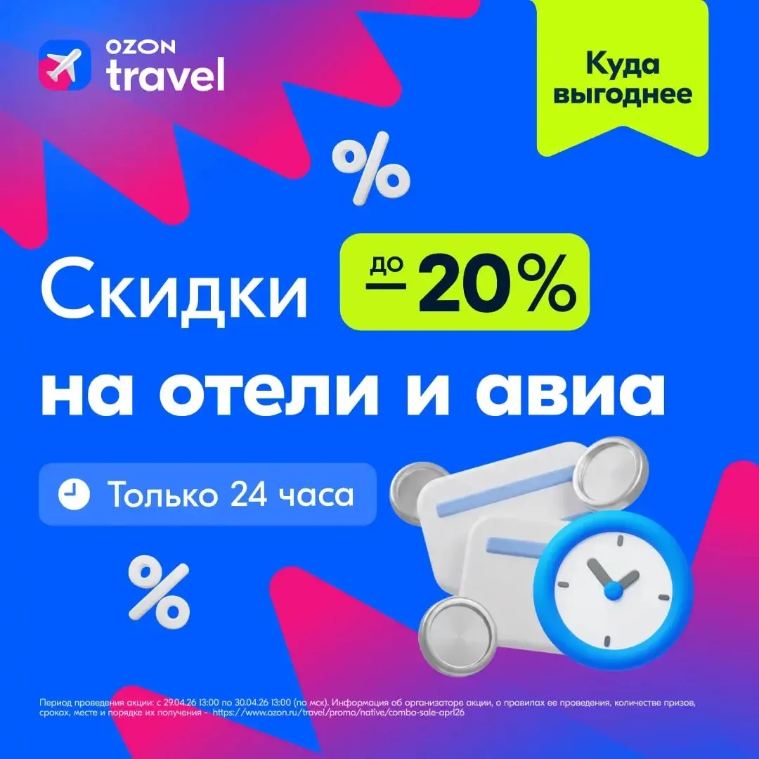 ⚡️ Комбовыгода уже началась!  ▫️Промокод на отели даёт скидку до 20%, но не более 3 000 ₽ от суммы з