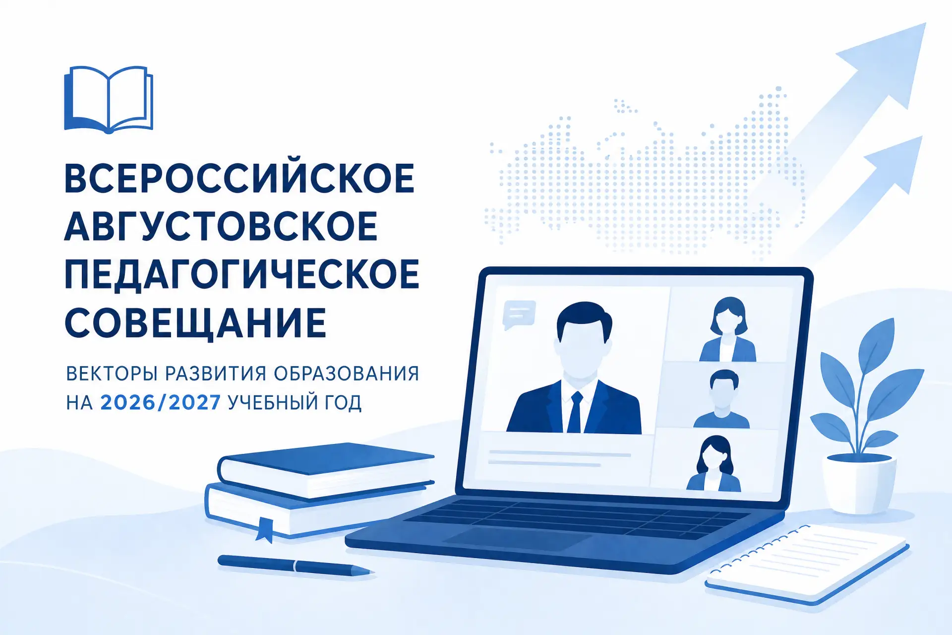 🎓 Всероссийское августовское педагогическое совещание: векторы развития образования на...