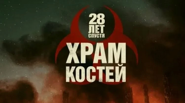 28 лет спустя: Храм костей (2026) 💀🦴