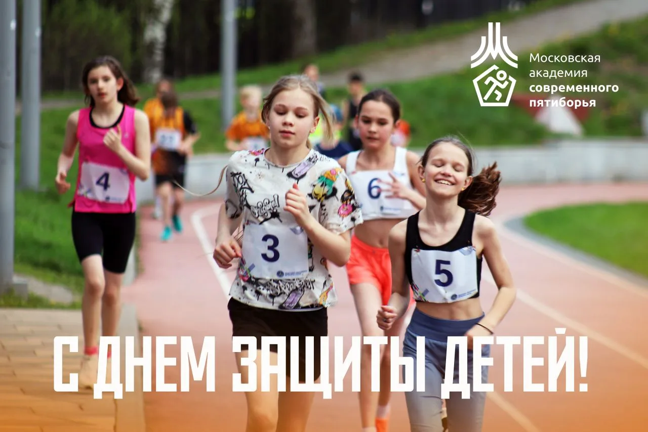🏆Поздравляем наших юных спортсменов и их родителей с Международным днем защиты детей!