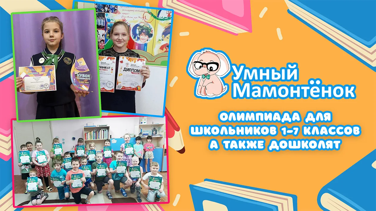 📍Олимпиада  «Умный мамонтёнок — весна 2026»: успейте принять участие!