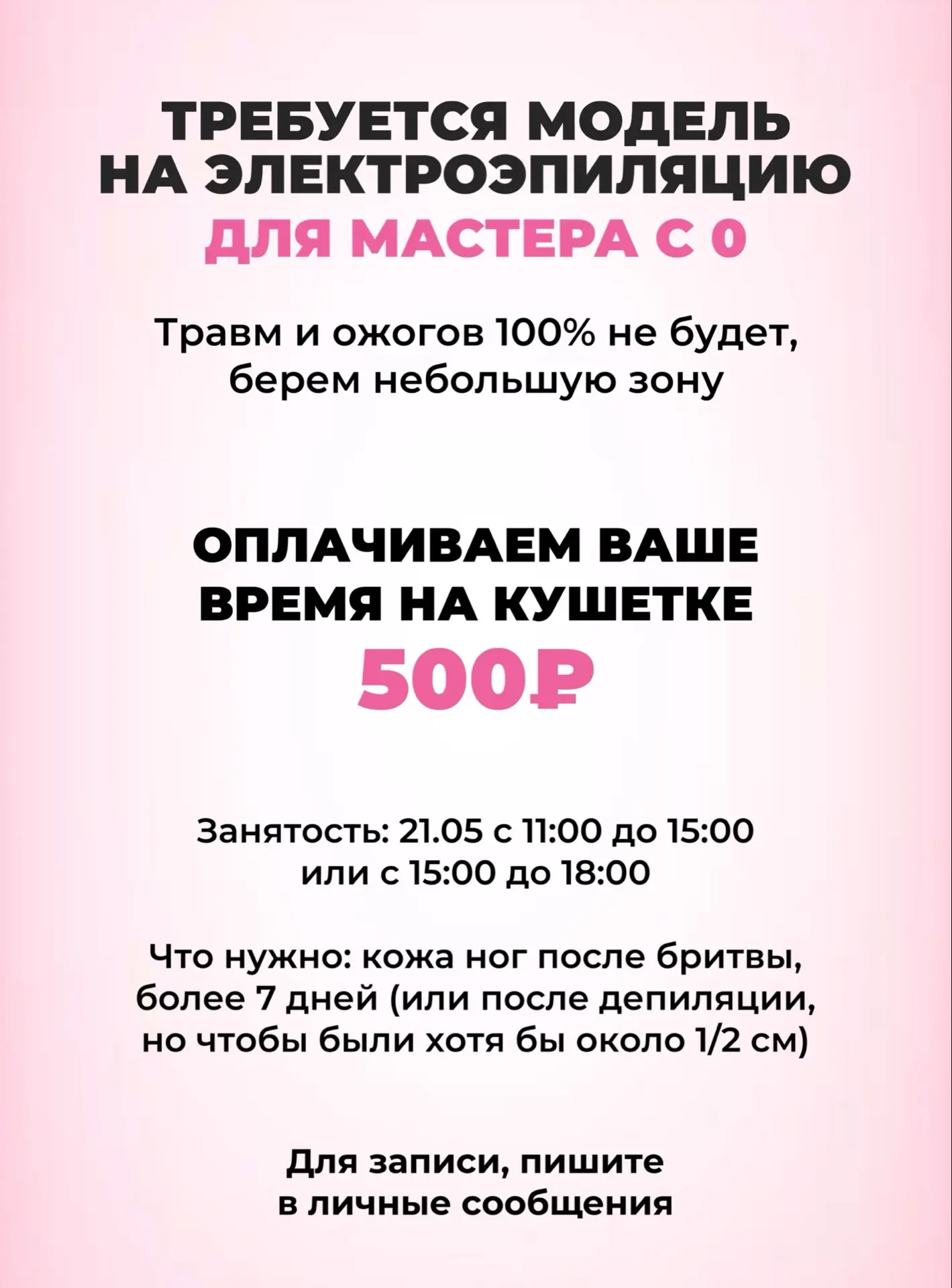 ИЩЕМ МОДЕЛЬ НА ЭЛЕКТРОЭПИЛЯЦИЮ