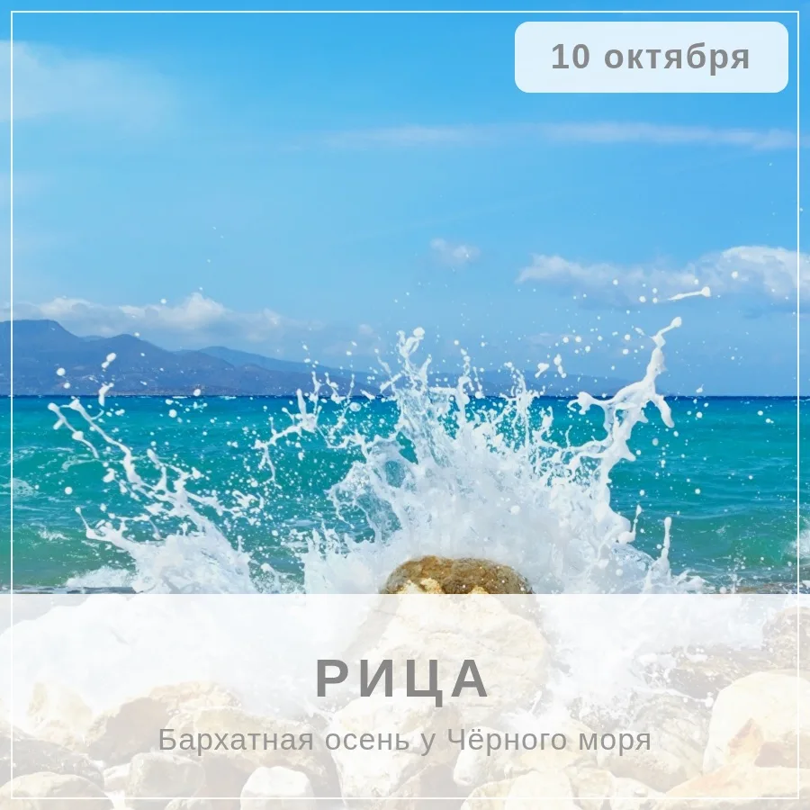 🌊 Время “Рицы” — единственный тур в сезоне!