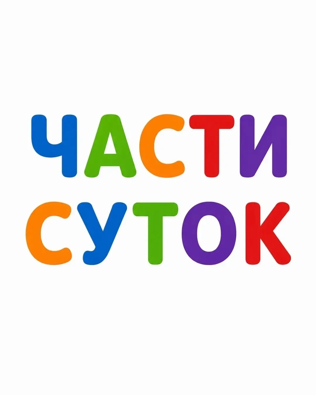 #Частисуток