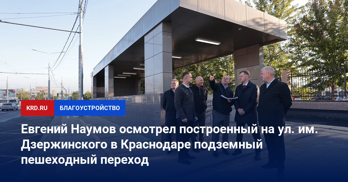 📰 Евгений Наумов осмотрел построенный на ул. им. Дзержинского в Краснодаре подземный п...
