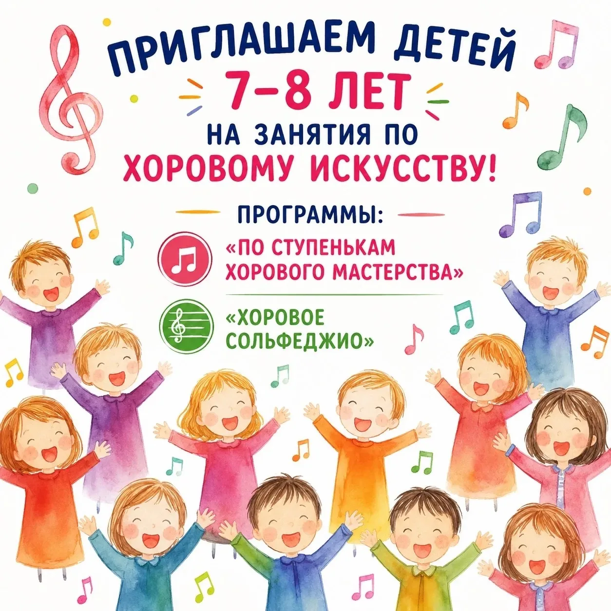 🎶 Приглашаем детей 7–8 лет на занятия по хоровому искусству! ✨