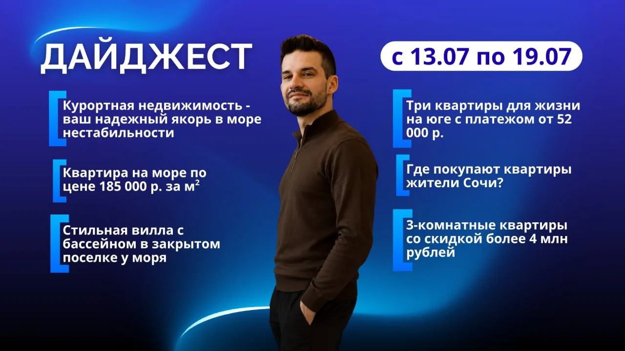🔘 ДАЙДЖЕСТ ЗА НЕДЕЛЮ

🗓️13 - 19 июля 

Выгодные лоты:
🔹Квартира на море по цене 185 000 р./м2
🔹С
