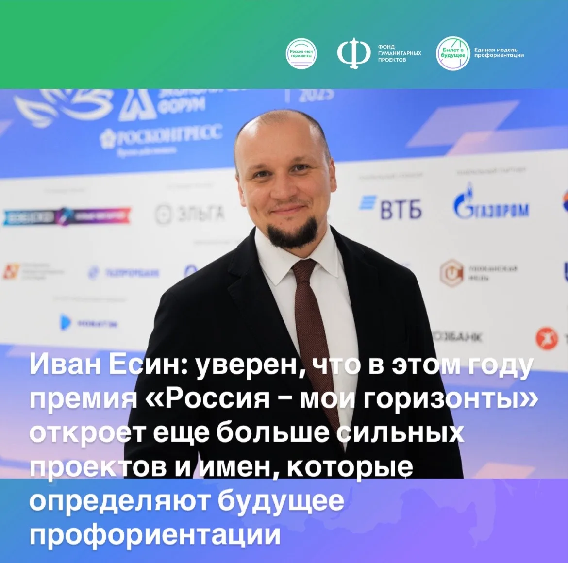 Иван Есин: уверен, что в этом году премия «Россия – мои горизонты» откроет еще больше с...