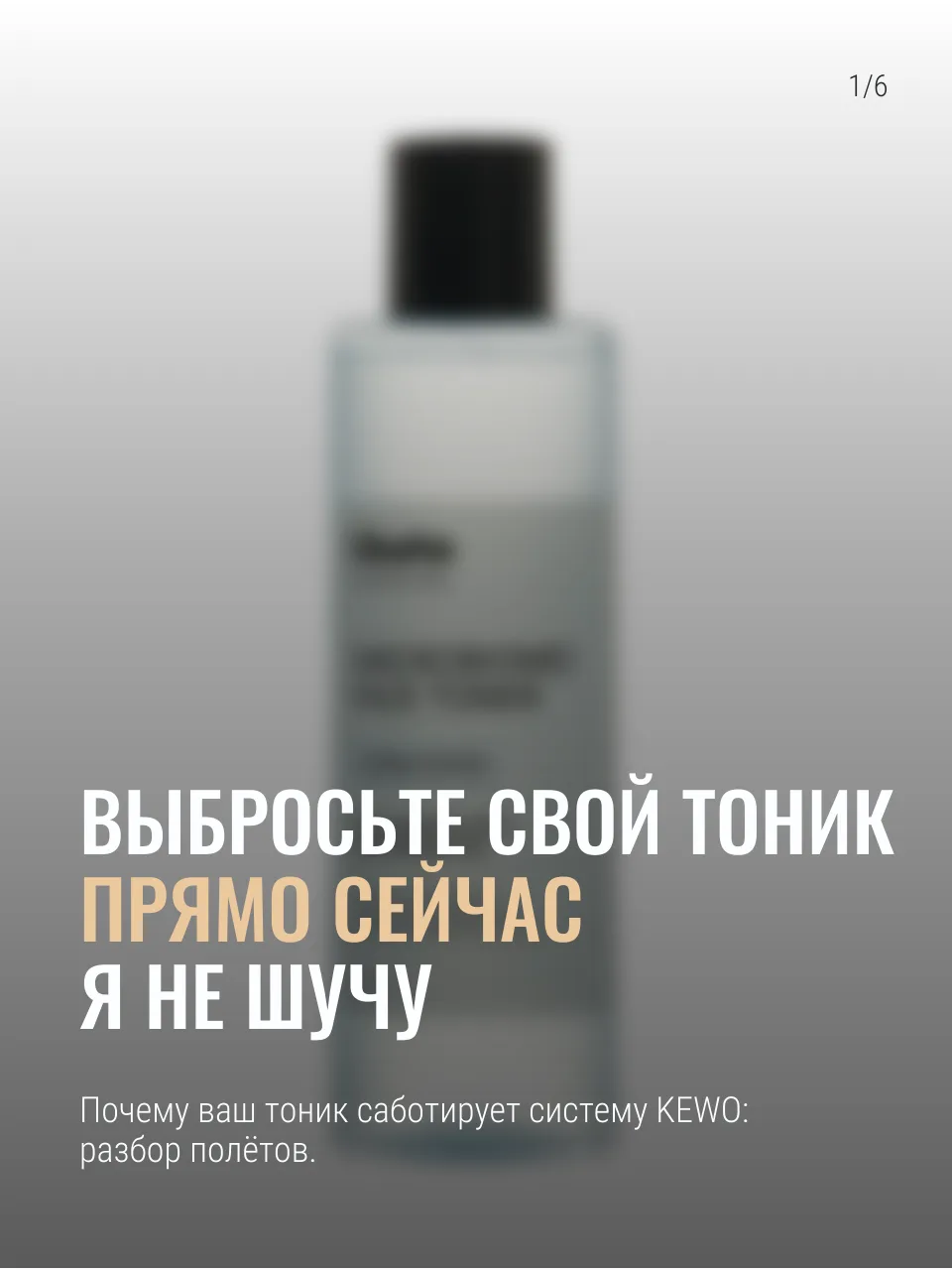 ⛔ Выбросьте свой тоник. Прямо сейчас. Я не шучу.