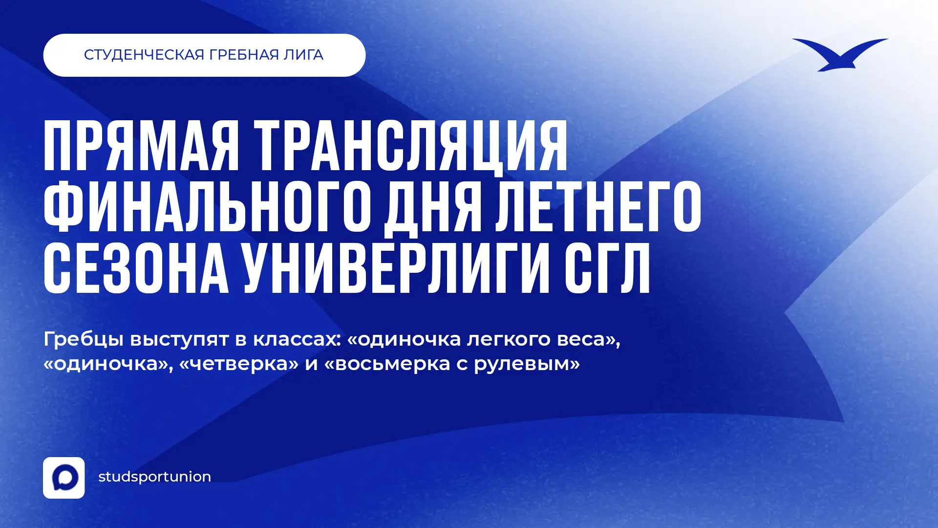 🚣‍♀️ Финал летнего сезона Универлиги^СГЛ