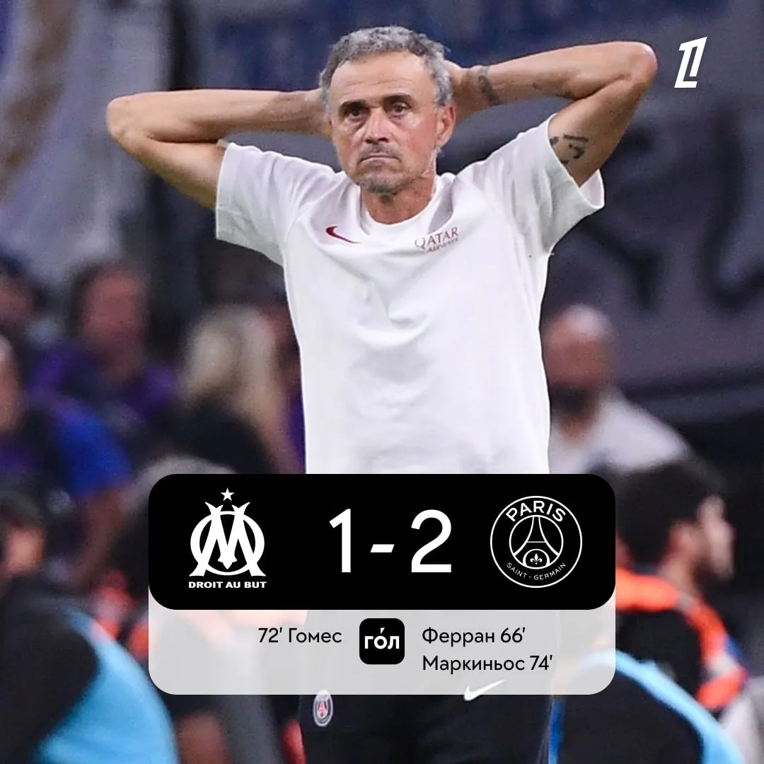 🧤🇫🇷 «ПСЖ» все-таки одолел «Марсель» в гостях, отправив соперника на предпоследнее ме...