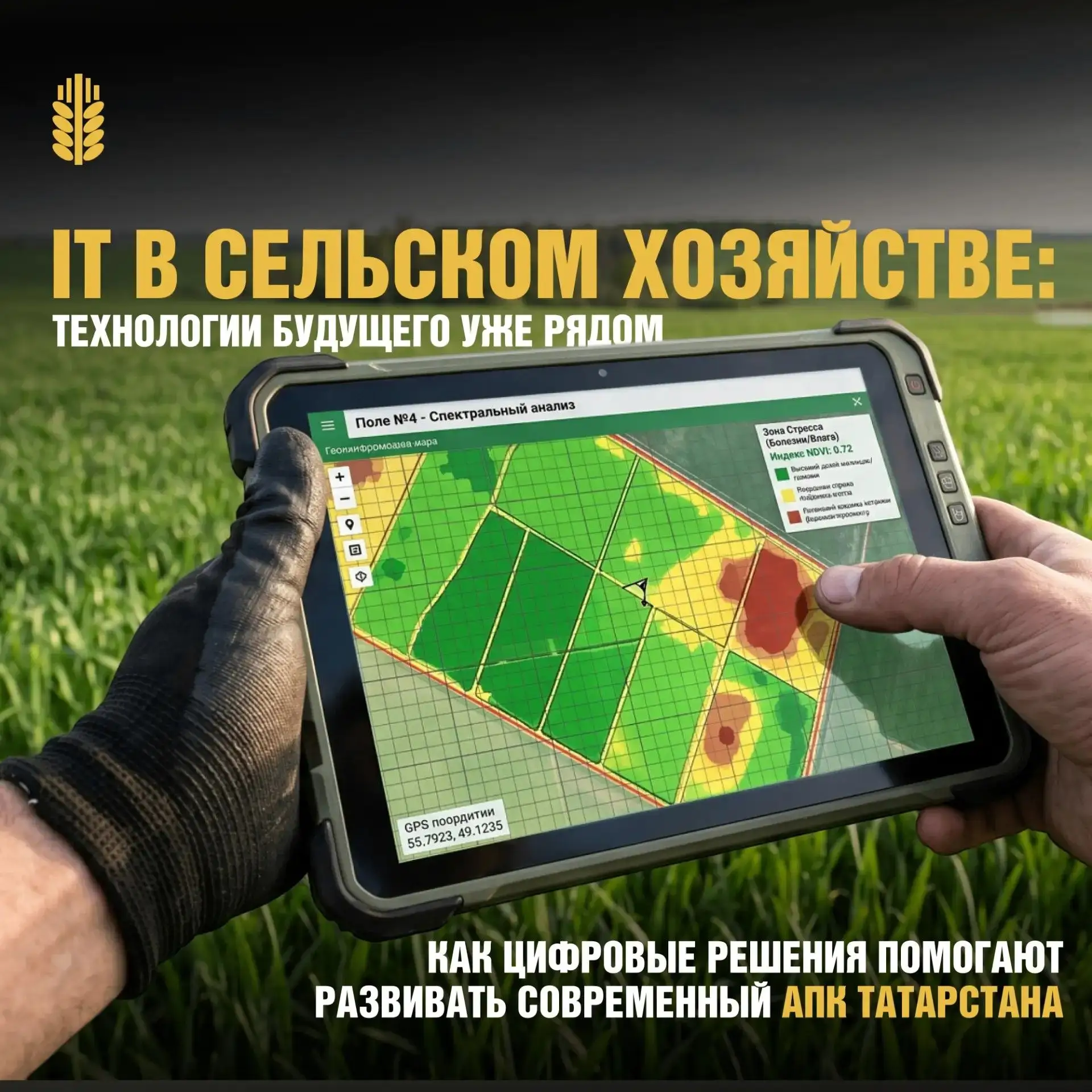 IT-технологии в сельском хозяйстве