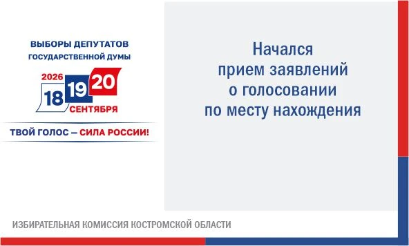 ✅ Сегодня, 3 августа, стартовал прием заявлений о включении в список избирателей по месту нахождения