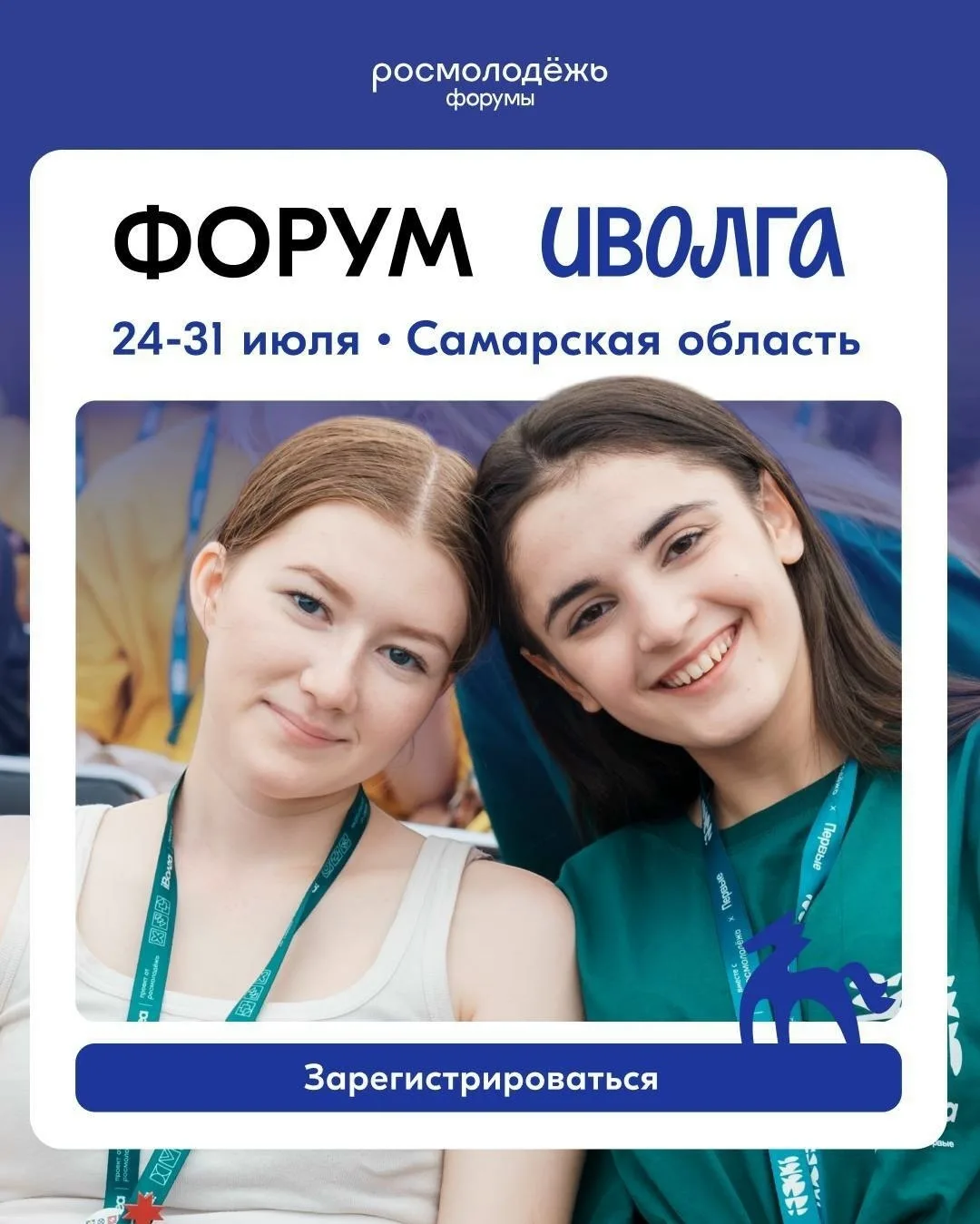 🕊 Твой старт в большое будущее — форум «иВолга»!
