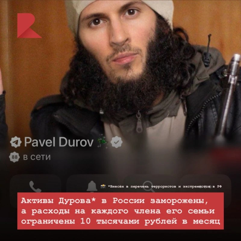 ❌ Активы Дурова* в России заморожены, а расходы на каждого члена его семьи ограничены 10 тысячами ру