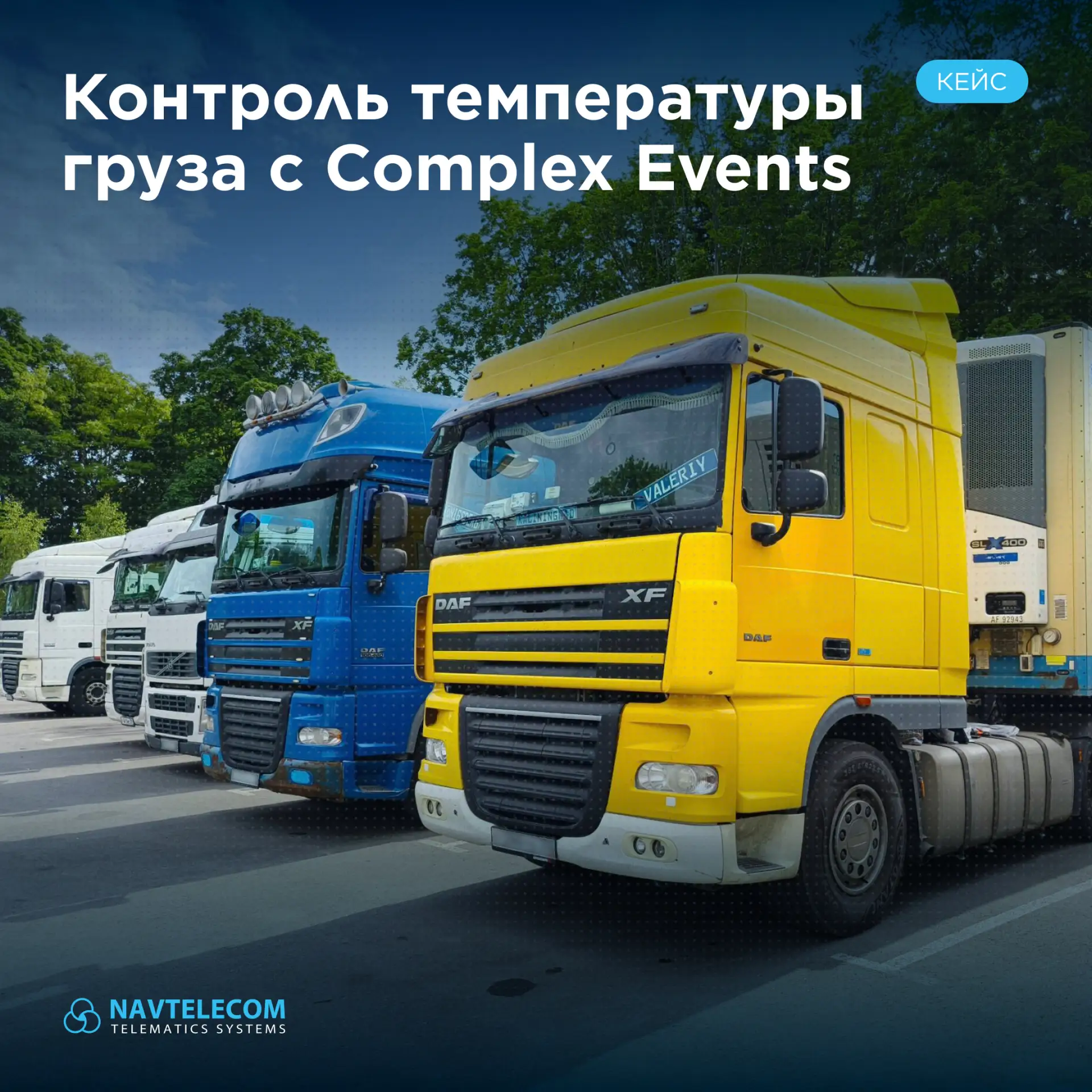 🌡️ Контроль рефрижераторов с Complex Events: сохранность груза в онлайн-режиме