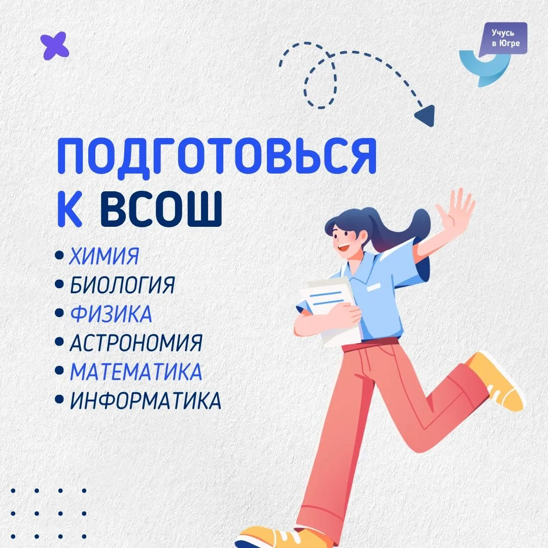 ⚡️ Подготовься к ВСОШ с нами! Подай заявку на программу по углубленной подготовке к Всероссийской ол