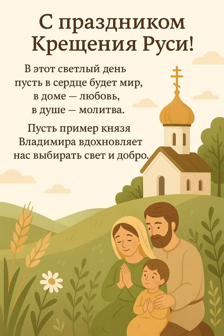 🎉 День Крещения Руси — праздник, который напоминает нам о важном повороте в истории нашей страны! �