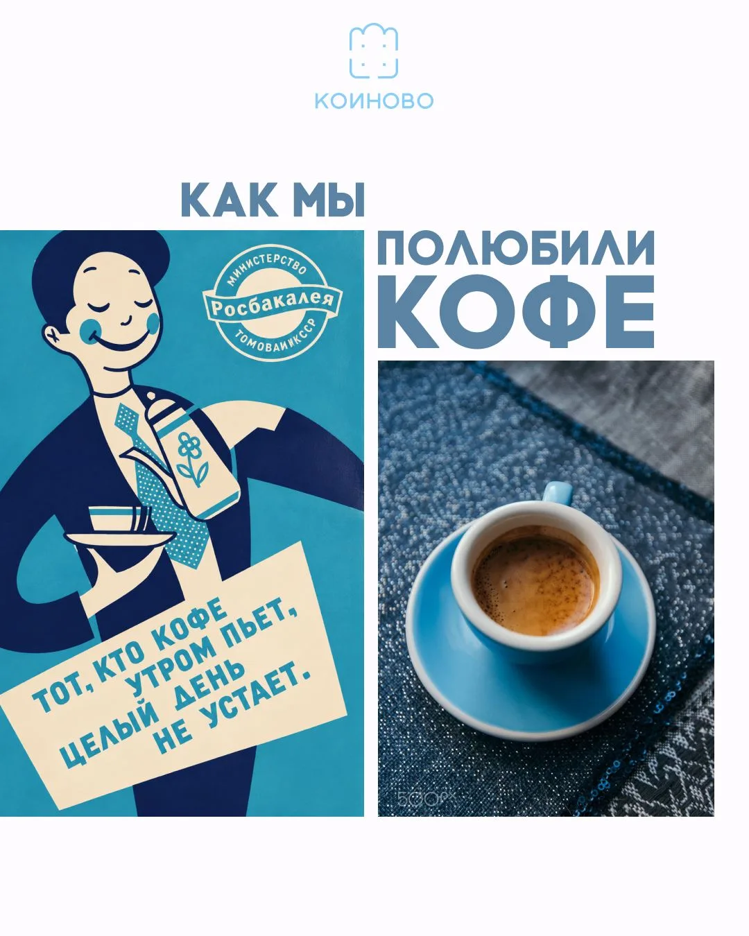 Кофе прошёл долгий путь от «дьявольского напитка» до главного утреннего ритуала.