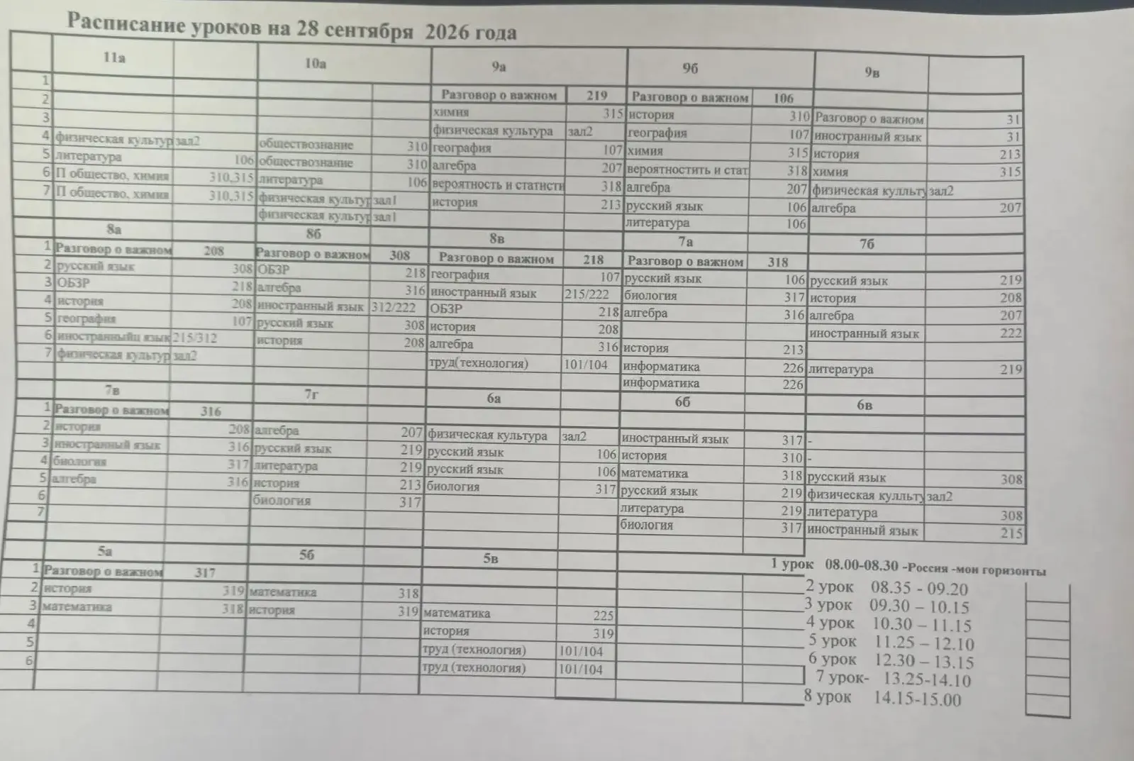 Расписание на 28 сентября, понедельник