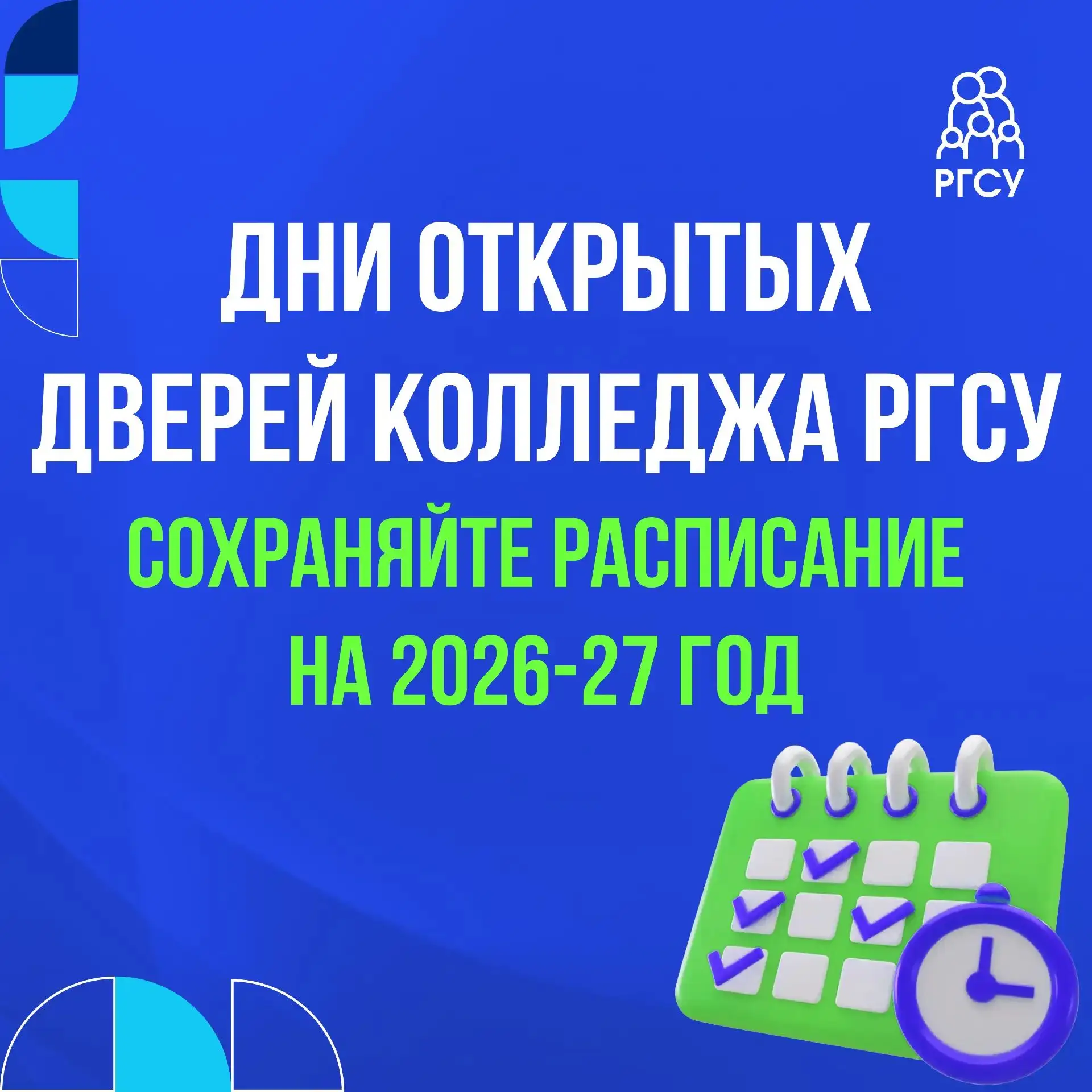 Дни открытых дверей Колледжа РГСУ — приходите познакомиться лично! 🔥