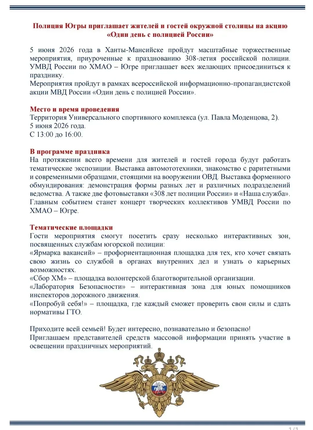 АКЦИЯ "ОДИН ДЕНЬ ИЗ ЖИЗНИ ПОЛИЦИИ"   5 ИЮНЯ с 13.00-16.00  территория  Универсального с...