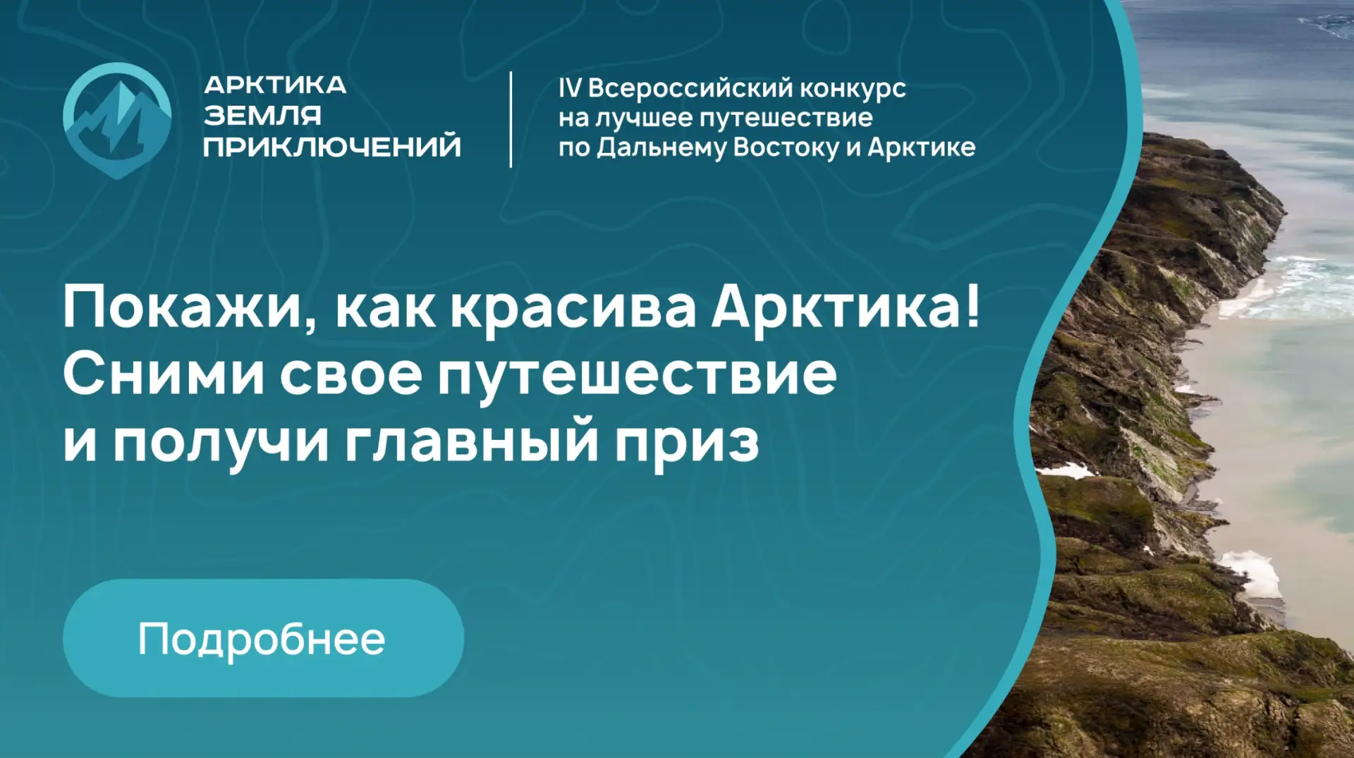 «ДАЛЬНИЙ ВОСТОК – ЗЕМЛЯ ПРИКЛЮЧЕНИЙ»
  С 1 мая 2026 года начался приём заявок на участие в IV Всерос