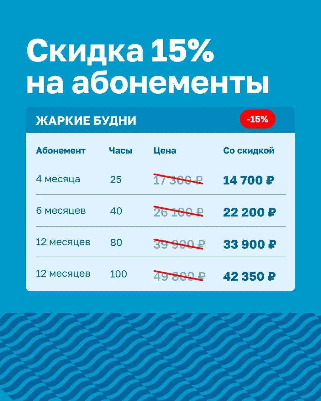 🔥Сегодня ПОСЛЕДНИЙ ДЕНЬ СКИДКИ на абонементы 15%!