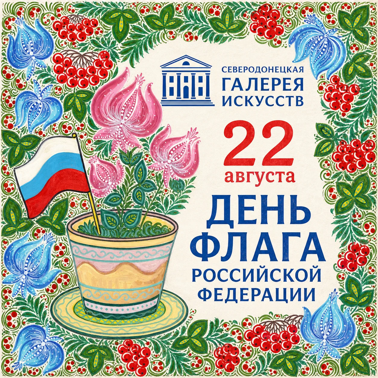 Над Россией — наш триколор! С Днем Государственного флага!