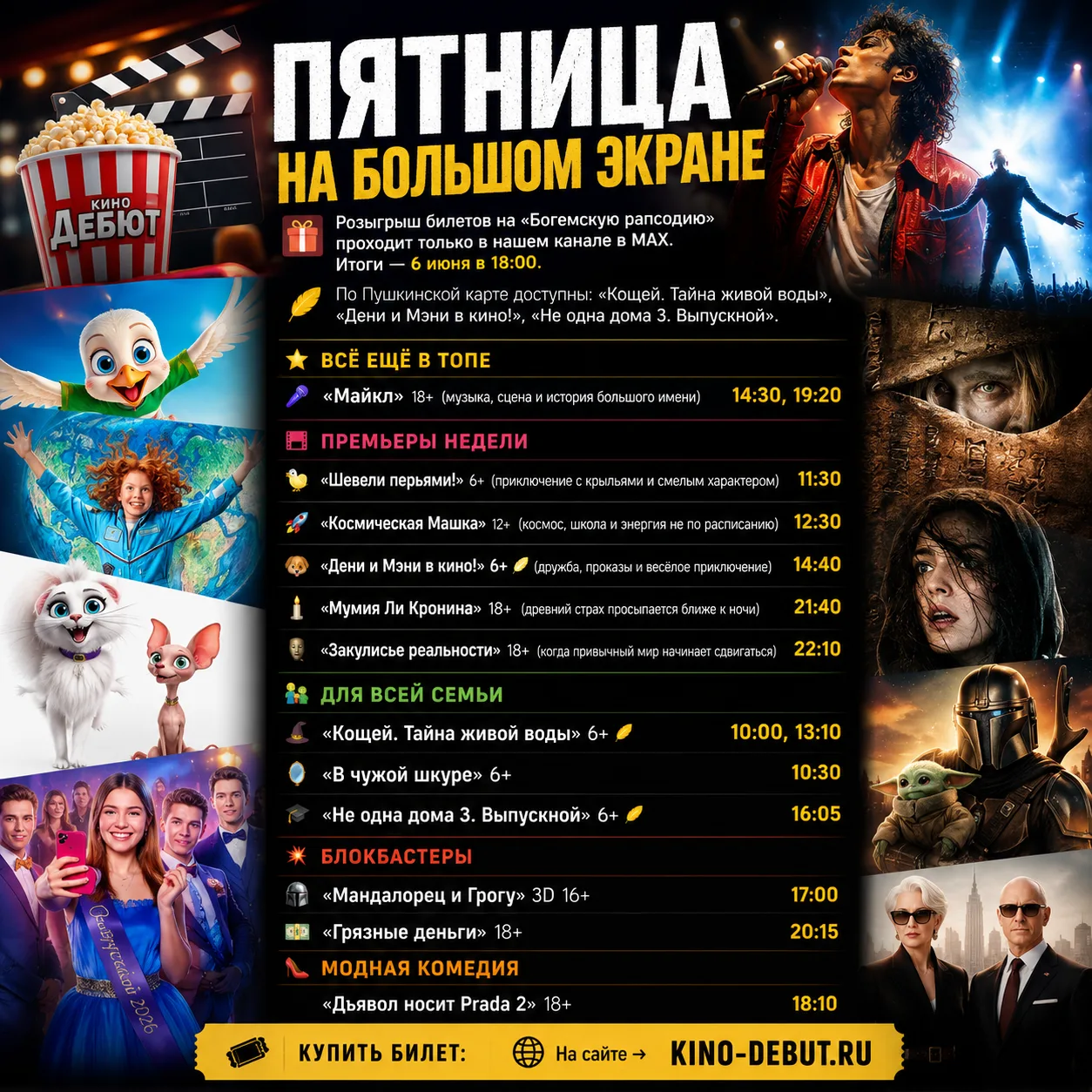 ПЯТНИЦА НА БОЛЬШОМ ЭКРАНЕ 🎬🍿