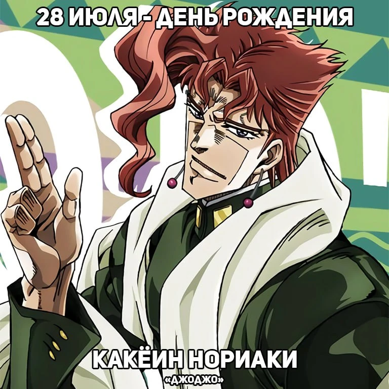 🎉 28 июля - день рождения Какёина из аниме «ДжоДжо»

Подпишись❤️